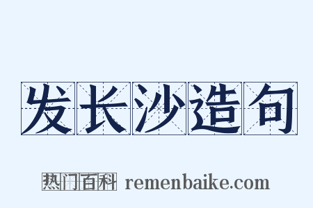 发长沙造句是什么意思的图片